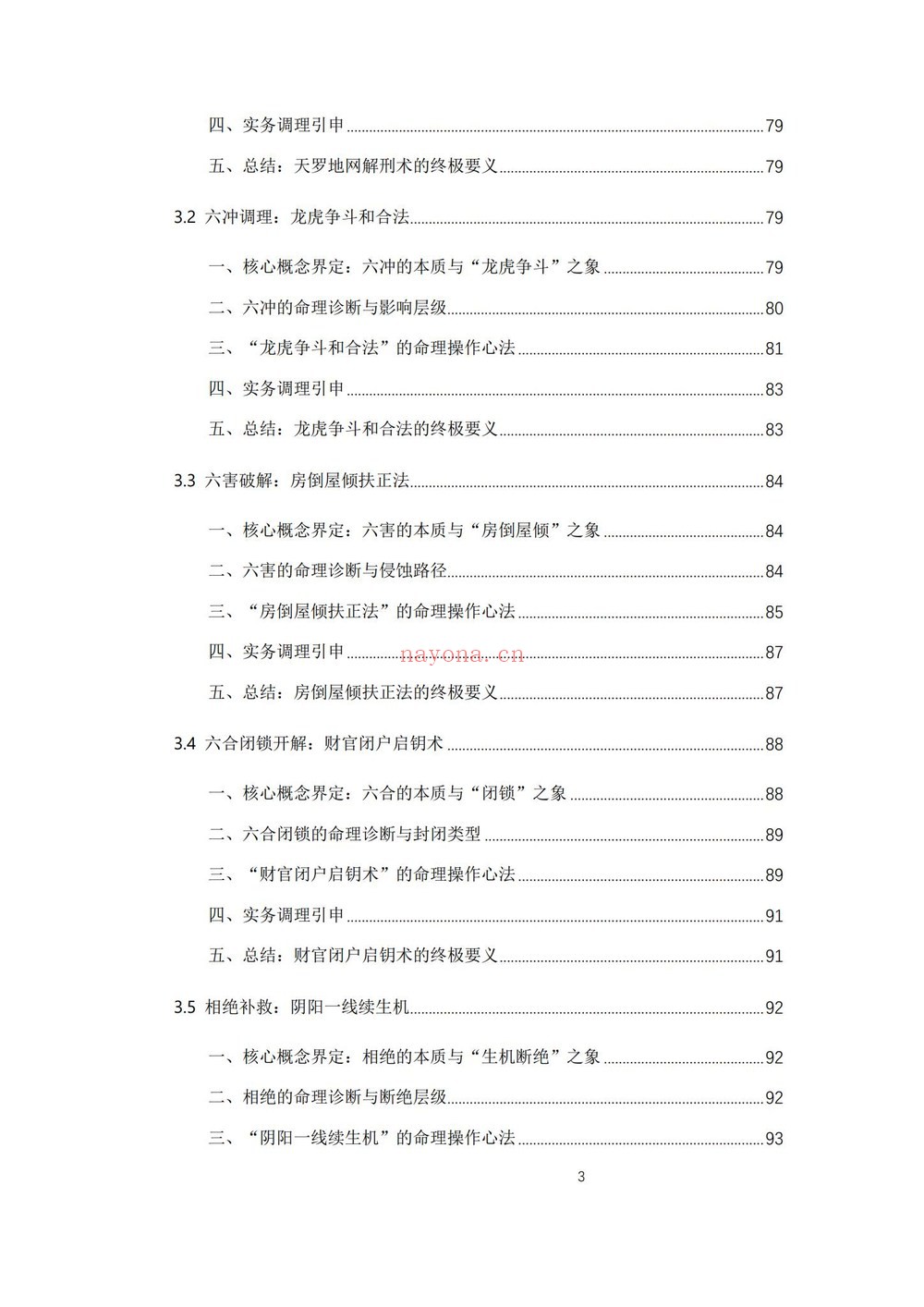 《杨春波禄命法盲派八字化解调理A4铜版》PDF电子书（372页）