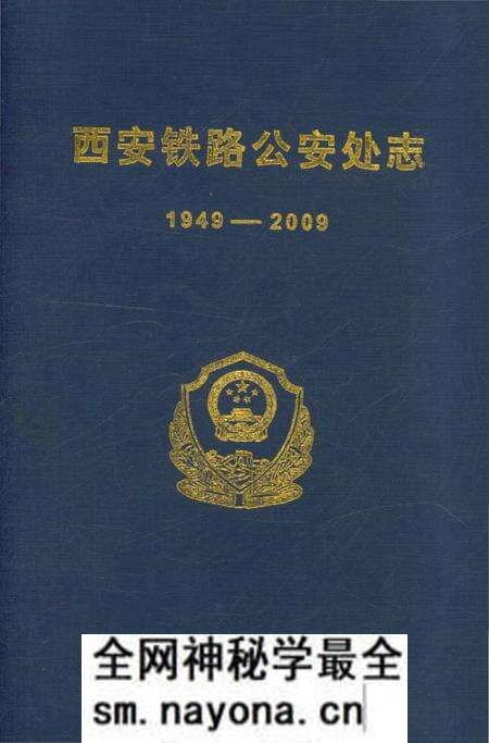 《西安铁路公安处志》.pdf电子版_陕西省志预览图 《西安铁路公安处志》.pdf电子版_陕西省志预览图
