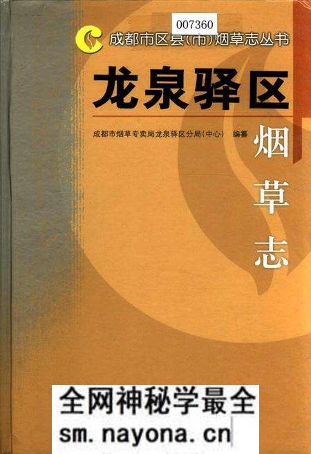 《龙泉驿区烟草志》.pdf电子版_四川省志预览图 《龙泉驿区烟草志》.pdf电子版_四川省志预览图