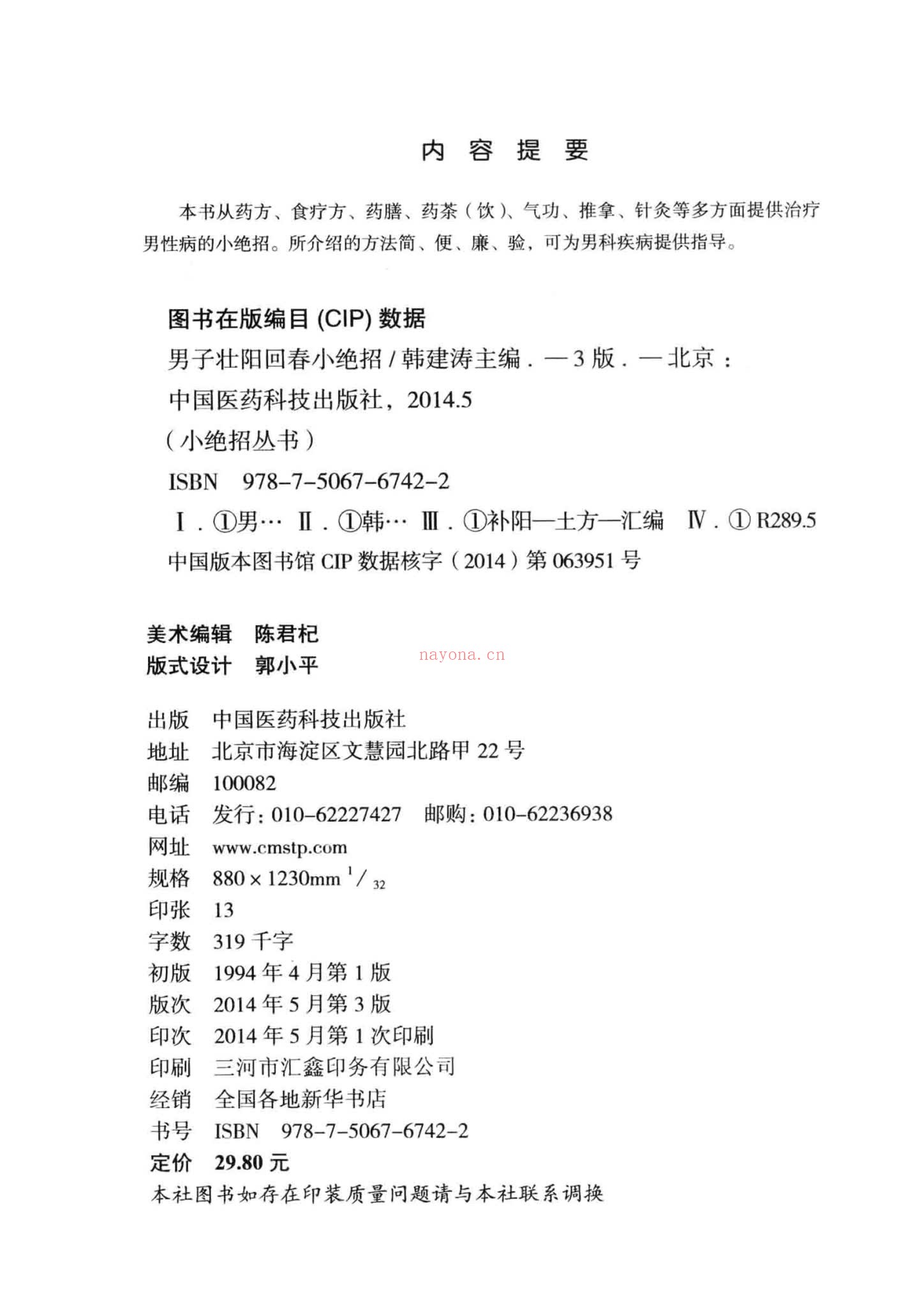 《男子壮阳回春小绝招第3版》PDF电子书（415页）