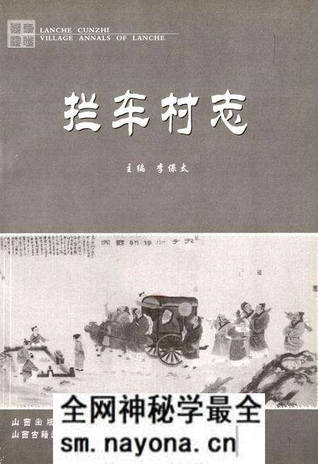 《拦车村志》.pdf电子版_山西省志预览图1