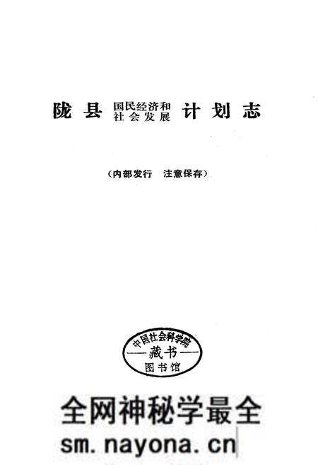 《陇县国民经济和社会发展计划志》.pdf电子版_陕西省志预览图1 《陇县国民经济和社会发展计划志》.pdf电子版_陕西省志预览图1