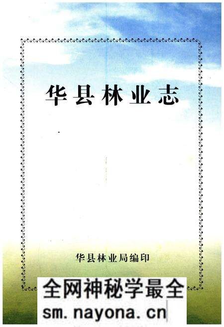 《华县林业志》.pdf电子版_陕西省志预览图1 《华县林业志》.pdf电子版_陕西省志预览图1