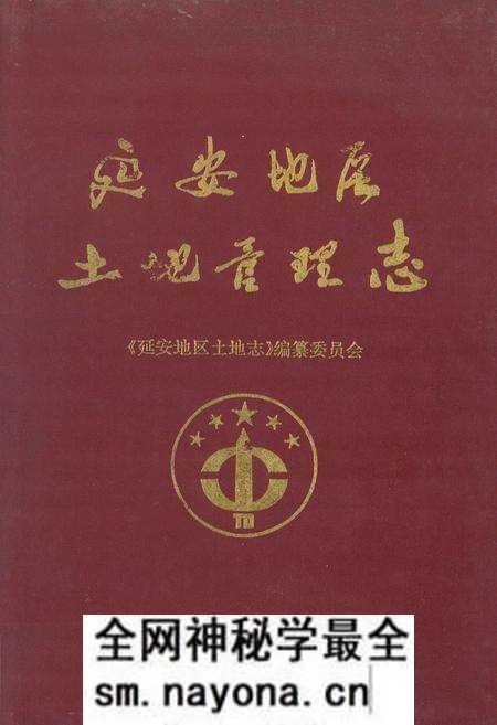 《延安地区土地管理志》.pdf电子版_陕西省志预览图 《延安地区土地管理志》.pdf电子版_陕西省志预览图