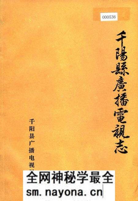 《千阳县广播电视志》.pdf电子版_陕西省志预览图