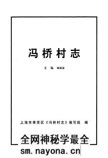 《冯桥村志》.pdf电子版_上海市志预览图1 《冯桥村志》.pdf电子版_上海市志预览图1