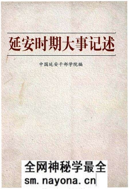 《延安时期大事记述》.pdf电子版_陕西省志预览图 《延安时期大事记述》.pdf电子版_陕西省志预览图