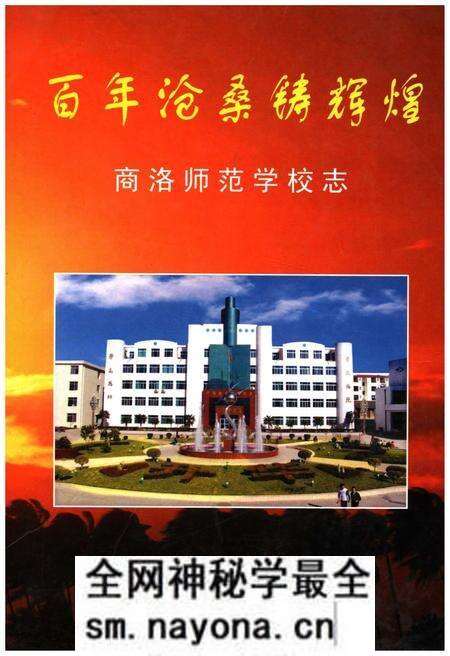 《百年沧桑铸辉煌 商洛师范学校志》.pdf电子版_陕西省志预览图 《百年沧桑铸辉煌 商洛师范学校志》.pdf电子版_陕西省志预览图