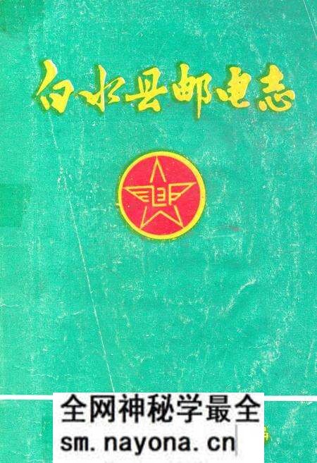 《白水县邮电志》.pdf电子版_陕西省志预览图 《白水县邮电志》.pdf电子版_陕西省志预览图