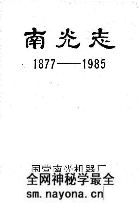《南光志》.pdf电子版_四川省志预览图1 《南光志》.pdf电子版_四川省志预览图1