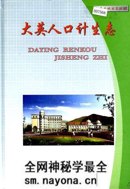 《大英人口计生志》.pdf电子版_四川省志预览图