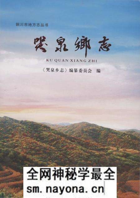 《哭泉乡志(铜川)》.pdf电子版_陕西省志预览图 《哭泉乡志(铜川)》.pdf电子版_陕西省志预览图