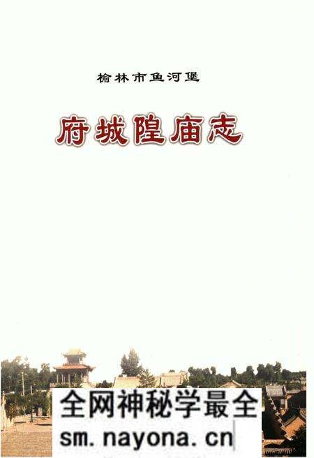 《榆林市鱼河堡府城隍庙志》.pdf电子版_陕西省志预览图1 《榆林市鱼河堡府城隍庙志》.pdf电子版_陕西省志预览图1