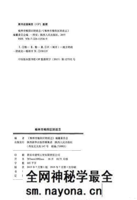 《榆林市榆阳区财政志》.pdf电子版_陕西省志预览图2 《榆林市榆阳区财政志》.pdf电子版_陕西省志预览图2