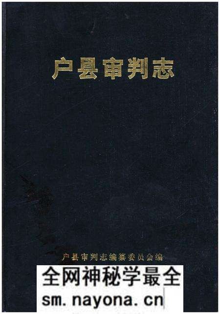 《户县审判志》.pdf电子版_陕西省志预览图 《户县审判志》.pdf电子版_陕西省志预览图