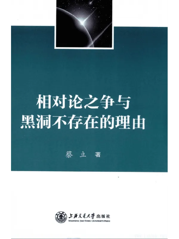 《相对论之争与黑洞不存在的理由》封面图片