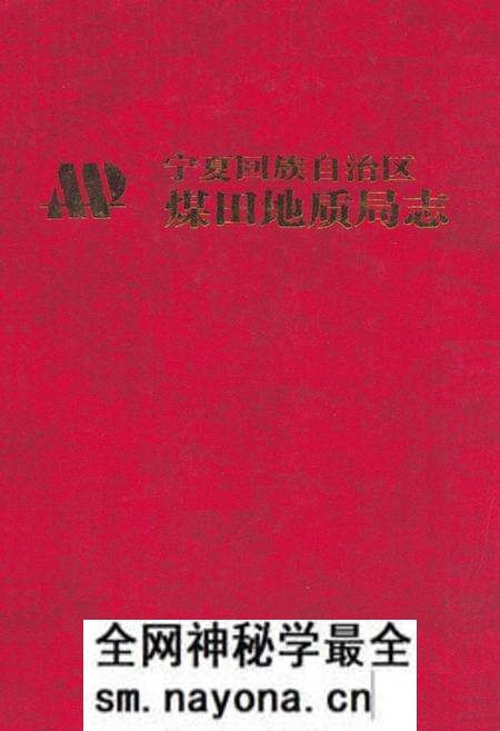 《《宁夏回族自治区煤田地质局志》》.pdf电子版_陕西省志预览图 《《宁夏回族自治区煤田地质局志》》.pdf电子版_陕西省志预览图