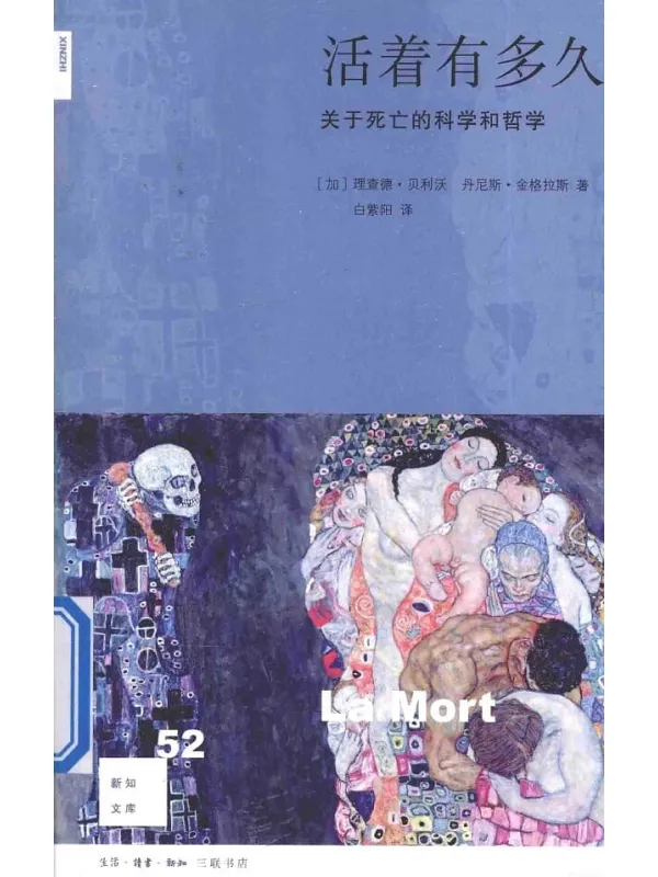 《活着有多久：关于死亡的科学和哲学》封面图片