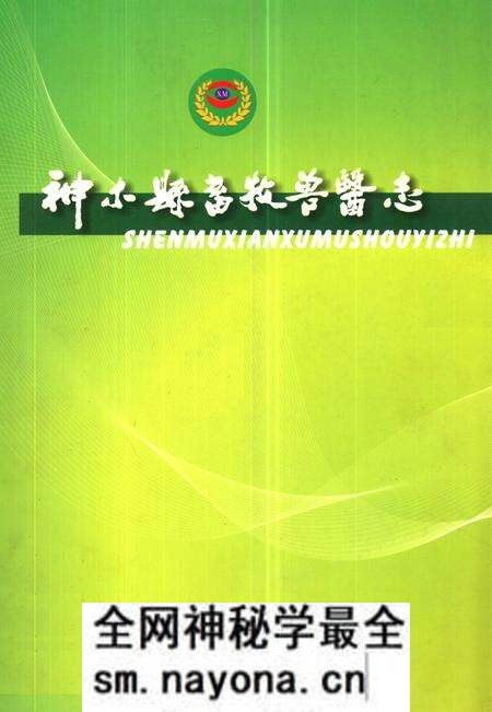 《神木县畜牧兽医志》.pdf电子版_陕西省志预览图