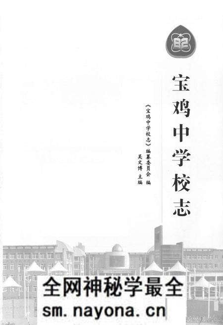 《宝鸡中学校志》.pdf电子版_陕西省志预览图1 《宝鸡中学校志》.pdf电子版_陕西省志预览图1