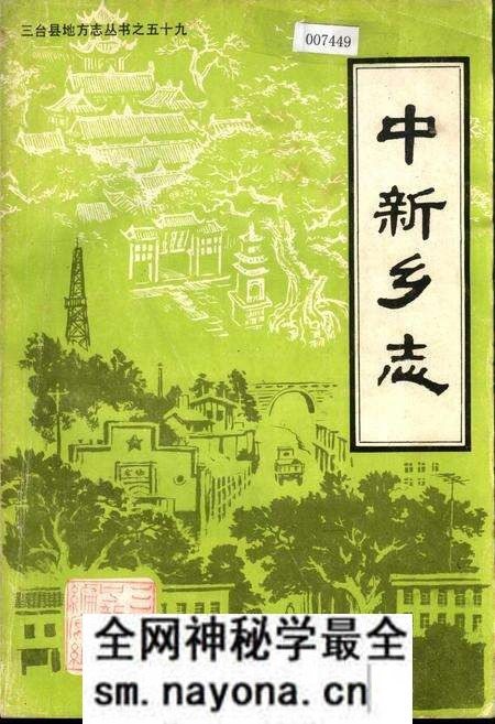 《中新乡志》.pdf电子版_四川省志预览图 《中新乡志》.pdf电子版_四川省志预览图