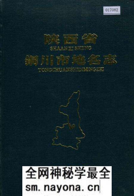 《陕西省铜川市地名志》.pdf电子版_陕西省志预览图 《陕西省铜川市地名志》.pdf电子版_陕西省志预览图