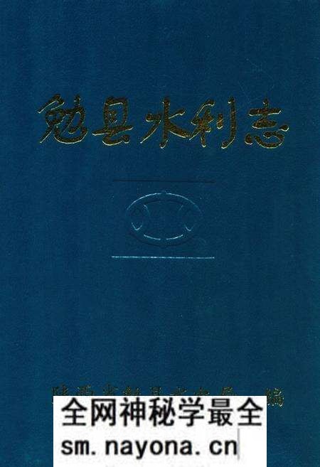 《勉县水利志》.pdf电子版_陕西省志预览图 《勉县水利志》.pdf电子版_陕西省志预览图