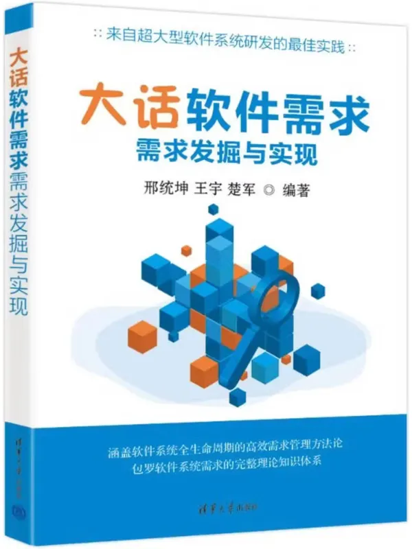 《大话软件需求——需求发掘与实现》邢统坤、王宇、楚军【文字版_PDF电子书_】 《大话软件需求——需求发掘与实现》封面图片