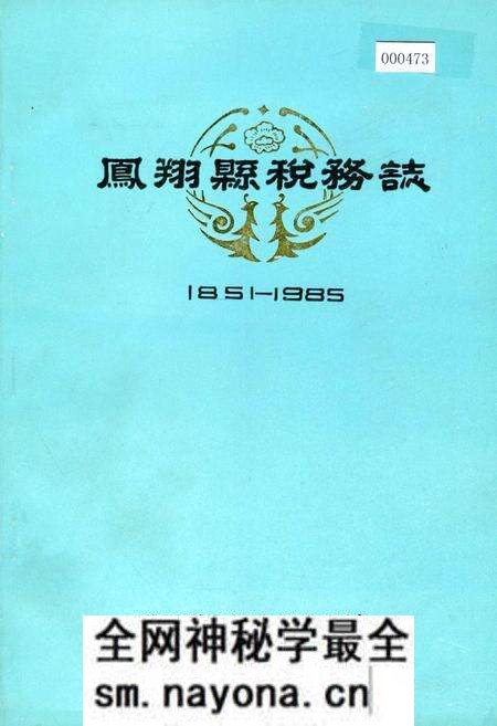《凤翔县税务志》.pdf电子版_陕西省志预览图 《凤翔县税务志》.pdf电子版_陕西省志预览图