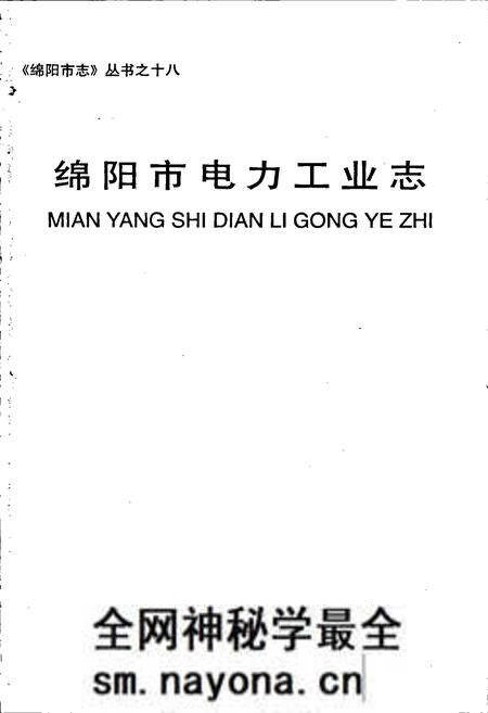 《绵阳市电力工业志》.pdf电子版_四川省志预览图1 《绵阳市电力工业志》.pdf电子版_四川省志预览图1