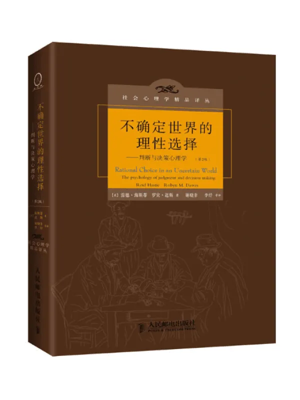 《不确定世界的理性选择：判断与决策心理学》封面图片
