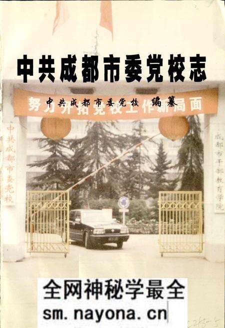 《中共成都市委党校志》.pdf电子版_四川省志预览图1 《中共成都市委党校志》.pdf电子版_四川省志预览图1
