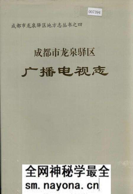 《成都市龙泉驿区广播电视志》.pdf电子版_四川省志预览图