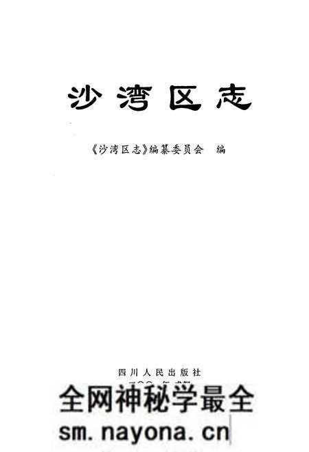 《沙湾区志》.pdf电子版_四川省志预览图1 《沙湾区志》.pdf电子版_四川省志预览图1