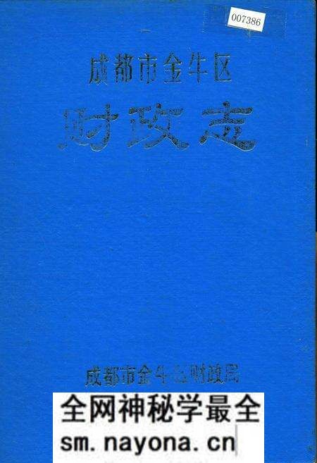 《成都市金牛区财政志》.pdf电子版_四川省志预览图 《成都市金牛区财政志》.pdf电子版_四川省志预览图