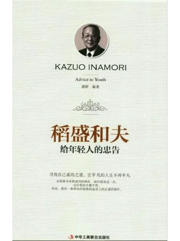 《稻盛和夫给年轻人的忠告》封面图片