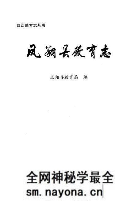 《凤翔县教育志》.pdf电子版_陕西省志预览图1 《凤翔县教育志》.pdf电子版_陕西省志预览图1