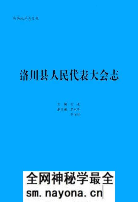 《洛川县人民代表大会志》.pdf电子版_陕西省志预览图 《洛川县人民代表大会志》.pdf电子版_陕西省志预览图