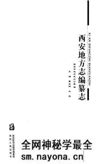 《西安地方志编纂志》.pdf电子版_陕西省志预览图1 《西安地方志编纂志》.pdf电子版_陕西省志预览图1
