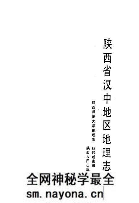 《陕西省汉中地区地理志》.pdf电子版_陕西省志预览图1