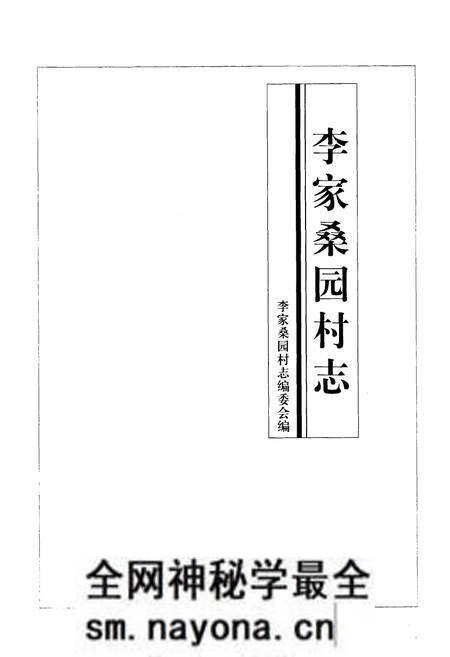 《李家桑园村志》.pdf电子版_山东省志预览图1 《李家桑园村志》.pdf电子版_山东省志预览图1