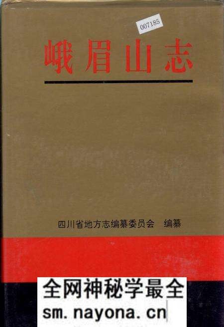 《峨眉山志》.pdf电子版_四川省志预览图 《峨眉山志》.pdf电子版_四川省志预览图