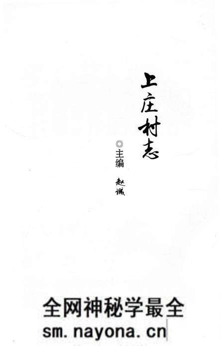 《上庄村志》.pdf电子版_山东省志预览图2 《上庄村志》.pdf电子版_山东省志预览图2