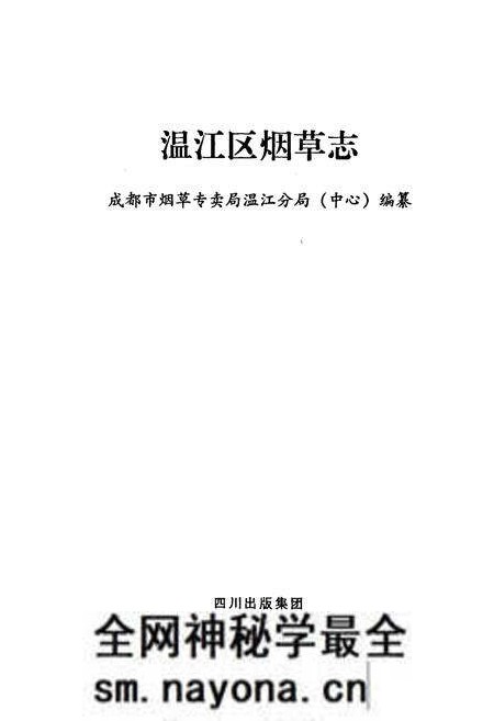 《温江区烟草志》.pdf电子版_四川省志预览图1 《温江区烟草志》.pdf电子版_四川省志预览图1