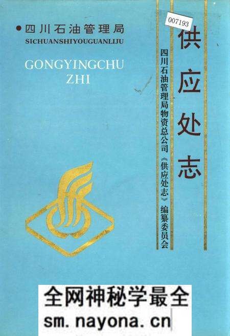 《四川省石油管理局供应处志》.pdf电子版_四川省志预览图 《四川省石油管理局供应处志》.pdf电子版_四川省志预览图
