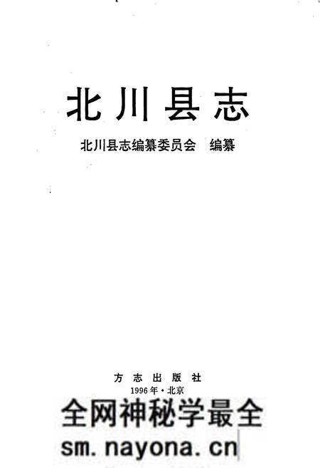《北川县志》.pdf电子版_四川省志预览图1 《北川县志》.pdf电子版_四川省志预览图1