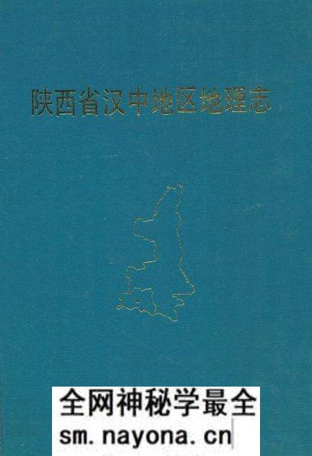 《陕西省汉中地区地理志》.pdf电子版_陕西省志预览图