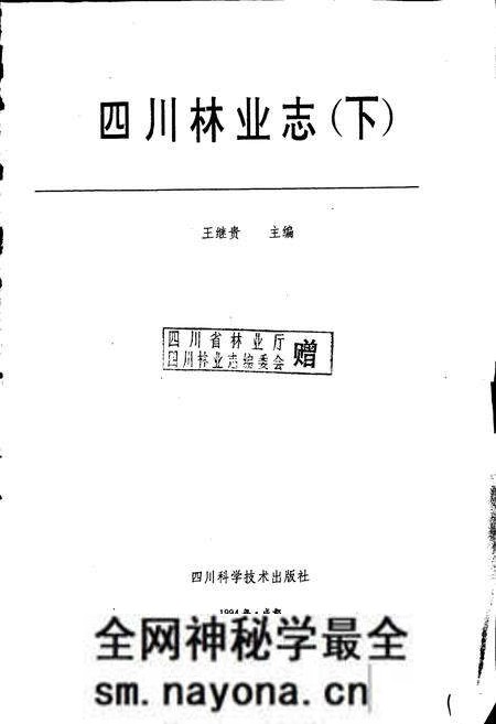《四川林业志 下》.pdf电子版_四川省志预览图1 《四川林业志 下》.pdf电子版_四川省志预览图1