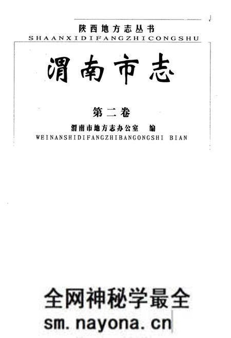《渭南市志·第二卷》.pdf电子版_陕西省志预览图1