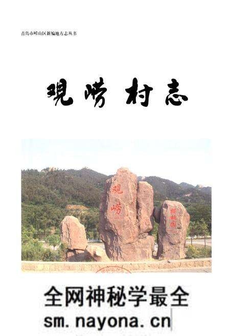 《观崂村志》.pdf电子版_山东省志预览图1 《观崂村志》.pdf电子版_山东省志预览图1